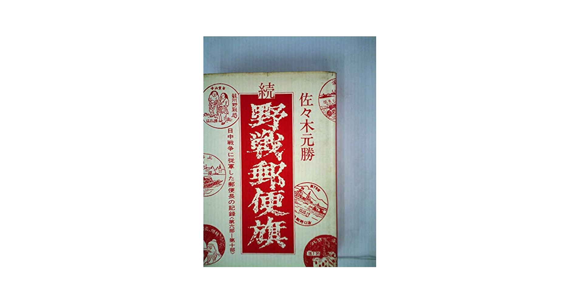 野戦郵便旗〈続〉―日中戦争に従軍した郵便長の記録 第6-10部